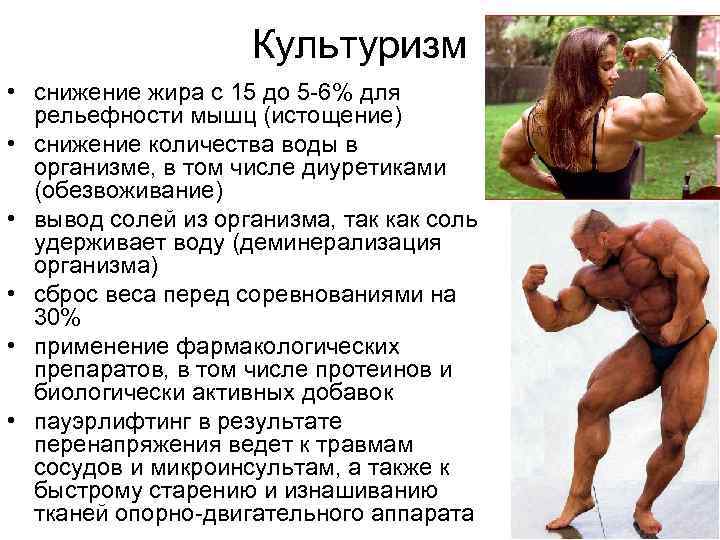 Культуризм • снижение жира с 15 до 5 -6% для рельефности мышц (истощение) •