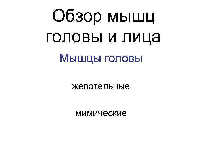 Обзор мышц головы и лица Мышцы головы жевательные мимические 