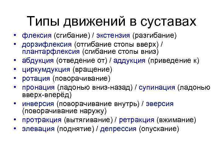 Типы движений в суставах • флексия (сгибание) / экстензия (разгибание) • дорзифлексия (отгибание стопы