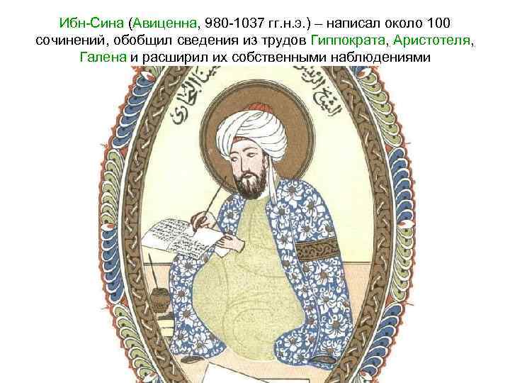 Ибн-Сина (Авиценна, 980 -1037 гг. н. э. ) – написал около 100 сочинений, обобщил