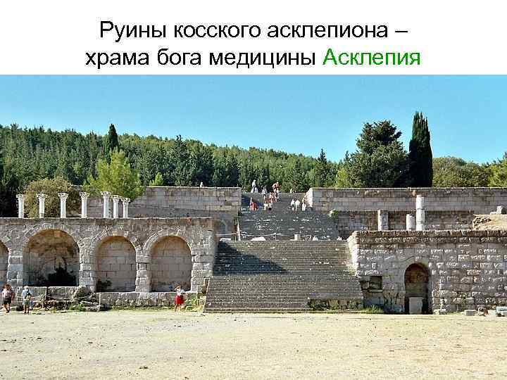 Руины косского асклепиона – храма бога медицины Асклепия 