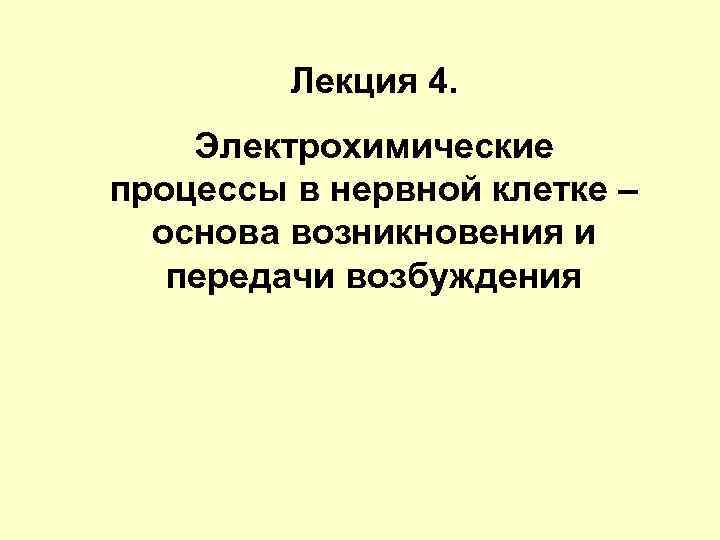 Лекция 4. Электрохимические процессы в нервной клетке – основа возникновения и передачи возбуждения 