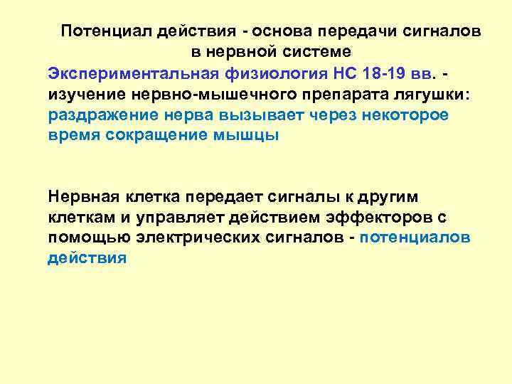 Потенциал действия - основа передачи сигналов в нервной системе Экспериментальная физиология НС 18 -19