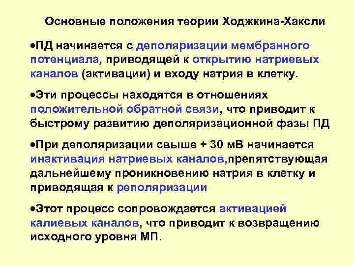 Основные положения теории Ходжкина-Хаксли ·ПД начинается с деполяризации мембранного потенциала, приводящей к открытию натриевых