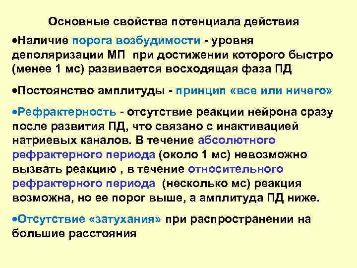 Основные свойства потенциала действия ·Наличие порога возбудимости - уровня деполяризации МП при достижении которого