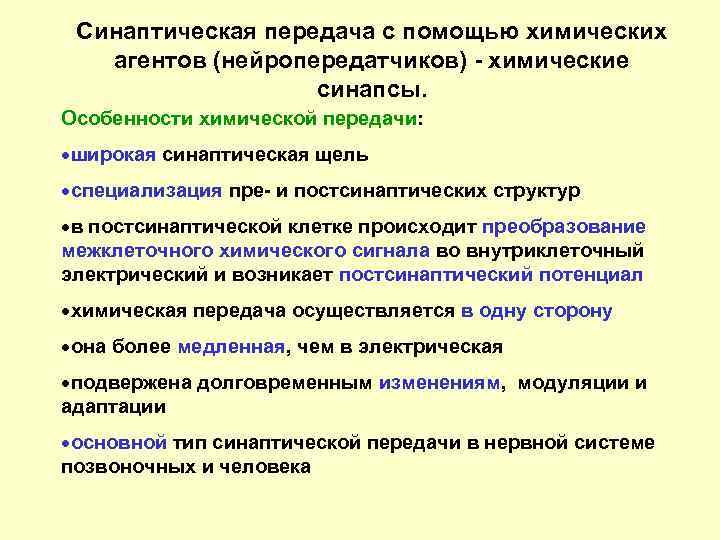 Синаптическая передача с помощью химических агентов (нейропередатчиков) - химические синапсы. Особенности химической передачи: ·широкая