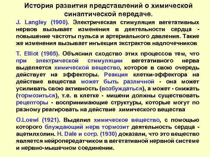 История развития представлений о химической синаптической передаче. J. Langley (1900). Электрическая стимуляция вегетативных нервов