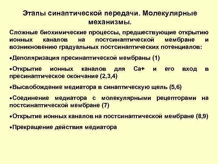 Этапы синаптической передачи. Молекулярные механизмы. Сложные биохимические процессы, предшествующие открытию ионных каналов на постсинаптической