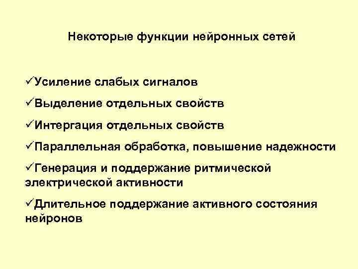 Некоторые функции нейронных сетей üУсиление слабых сигналов üВыделение отдельных свойств üИнтергация отдельных свойств üПараллельная