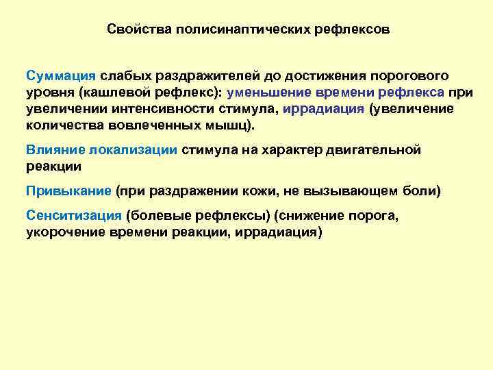 Свойства полисинаптических рефлексов Суммация слабых раздражителей до достижения порогового уровня (кашлевой рефлекс): уменьшение времени