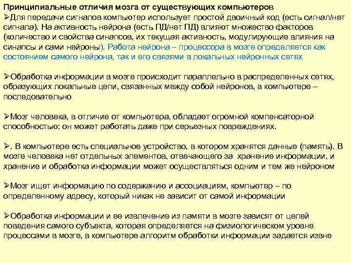 Принципиальные отличия мозга от существующих компьютеров ØДля передачи сигналов компьютер использует простой двоичный код
