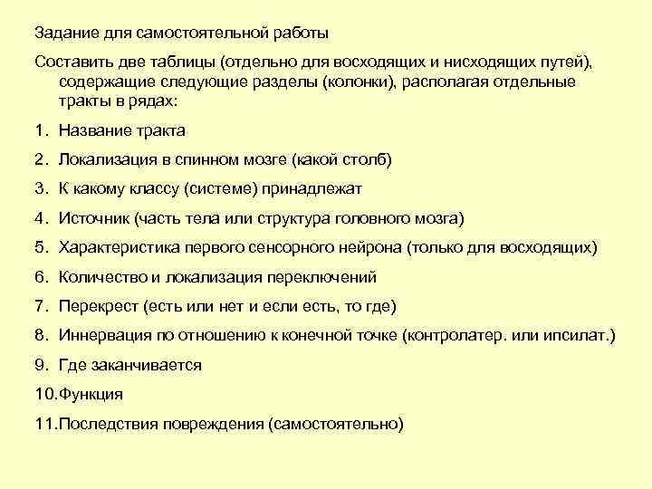 Задание для самостоятельной работы Составить две таблицы (отдельно для восходящих и нисходящих путей), содержащие