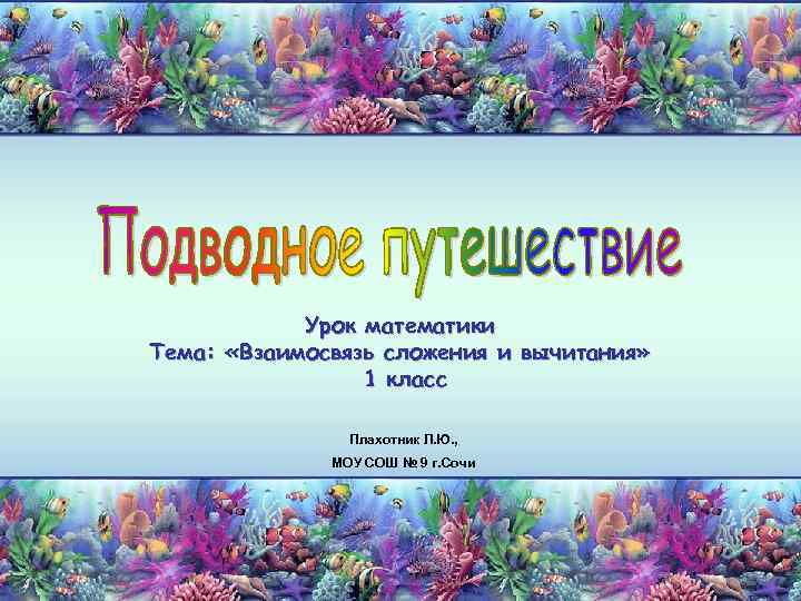 Урок математики Тема: «Взаимосвязь сложения и вычитания» 1 класс Плахотник Л. Ю. , МОУ