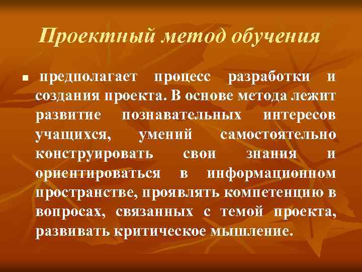 Проектный метод обучения n предполагает процесс разработки и создания проекта. В основе метода лежит