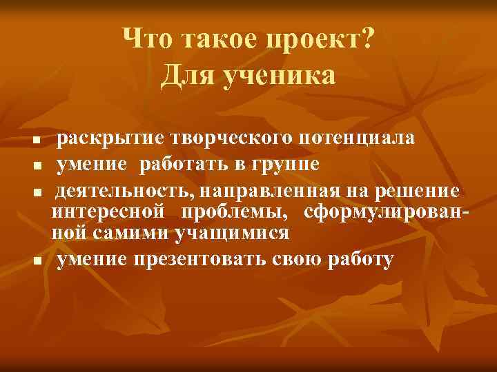 Что такое проект? Для ученика n n раскрытие творческого потенциала умение работать в группе