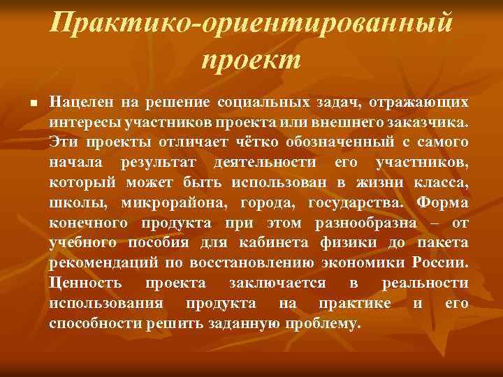 Практико-ориентированный проект n Нацелен на решение социальных задач, отражающих интересы участников проекта или внешнего