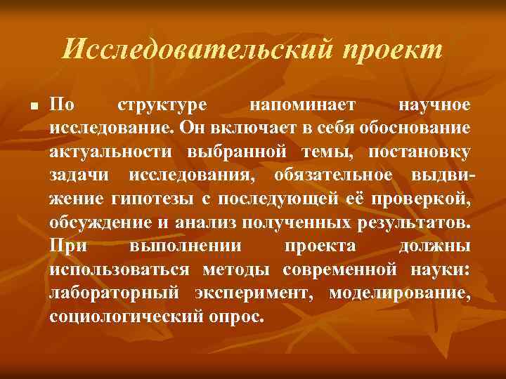 Исследовательский проект n По структуре напоминает научное исследование. Он включает в себя обоснование актуальности