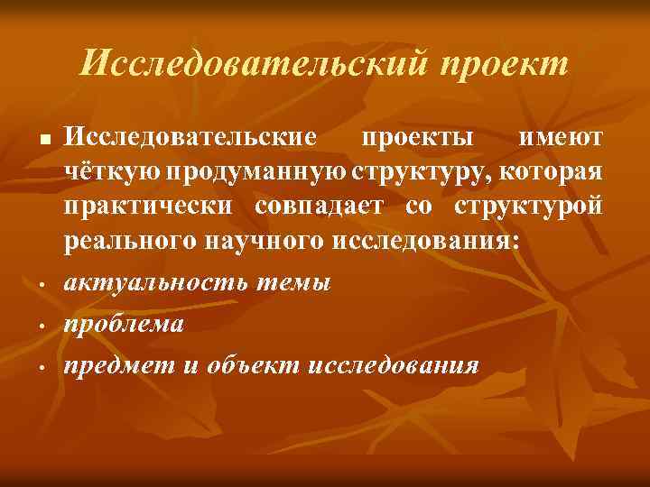 Исследовательский проект n • • • Исследовательские проекты имеют чёткую продуманную структуру, которая практически