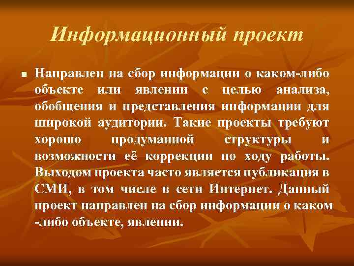 Информационный проект n Направлен на сбор информации о каком-либо объекте или явлении с целью