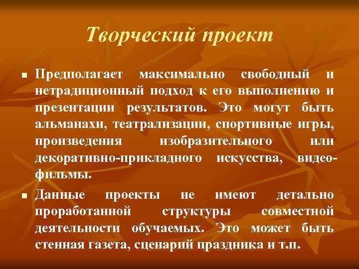 Творческий проект n n Предполагает максимально свободный и нетрадиционный подход к его выполнению и