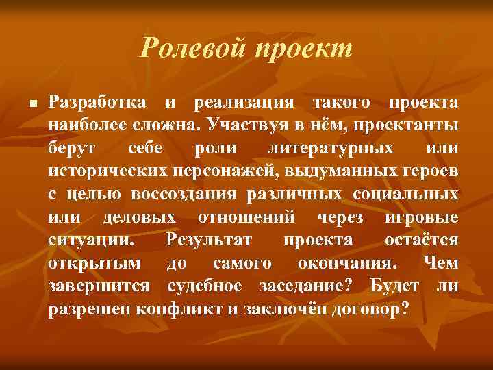 Ролевой проект n Разработка и реализация такого проекта наиболее сложна. Участвуя в нём, проектанты