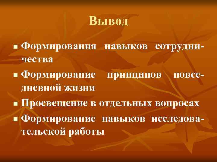 Вывод Формирования навыков сотрудничества n Формирование принципов повседневной жизни n Просвещение в отдельных вопросах