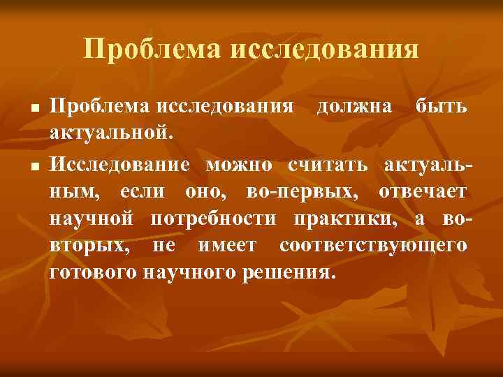 Проблема исследования n n Проблема исследования должна быть актуальной. Исследование можно считать актуальным, если