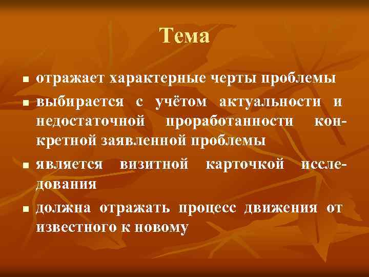 Тема n n отражает характерные черты проблемы выбирается с учётом актуальности и недостаточной проработанности