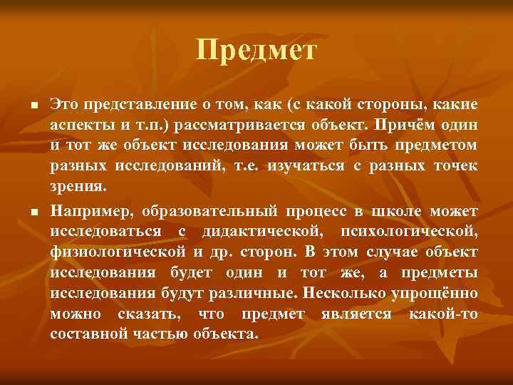 Предмет n n Это представление о том, как (с какой стороны, какие аспекты и