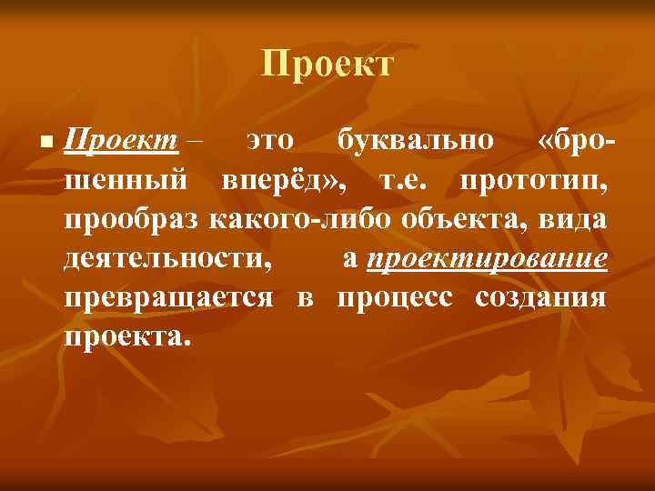 Проект n Проект – это буквально «брошенный вперёд» , т. е. прототип, прообраз какого-либо