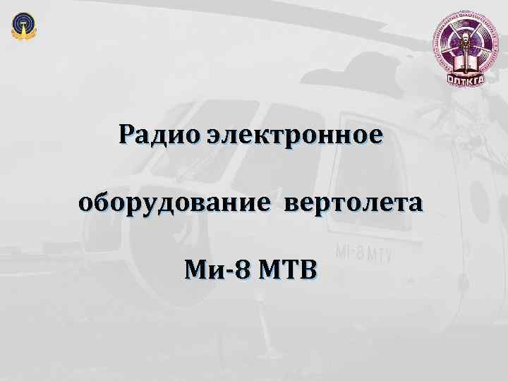 Радио электронное оборудование вертолета Ми-8 МТВ 