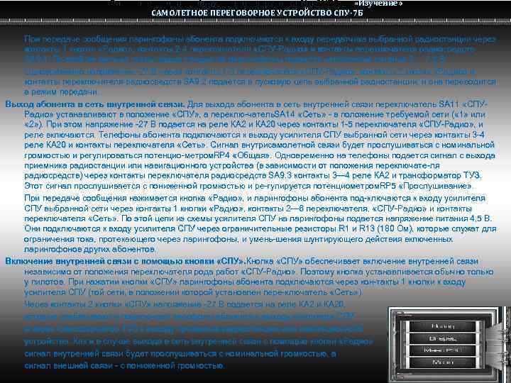 Радио электронное оборудование вертолета Ми-8 МТВ «Изучение» Ми-8 САМОЛЕТНОЕ ПЕРЕГОВОРНОЕ УСТРОЙСТВО СПУ-7 Б При