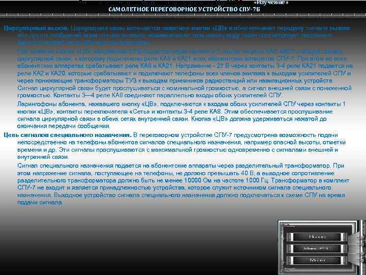 Радио электронное оборудование вертолета Ми-8 МТВ «Изучение» Ми-8 САМОЛЕТНОЕ ПЕРЕГОВОРНОЕ УСТРОЙСТВО СПУ-7 Б Циркулярный