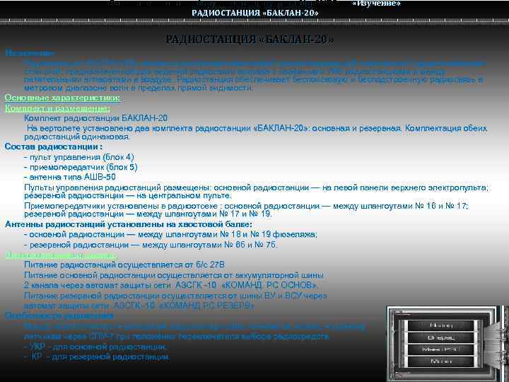 Радио электронное оборудование вертолета Ми-8 МТВ Ми-8 РАДИОСТАНЦИЯ «БАКЛАН-20» «Изучение» РАДИОСТАНЦИЯ «БАКЛАН-20» Назначение Радиостанция