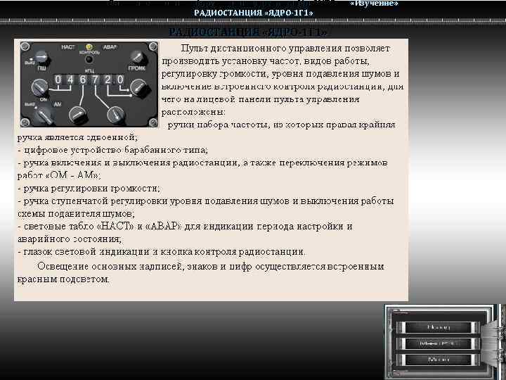 Радио электронное оборудование вертолета Ми-8 МТВ Ми-8 РАДИОСТАНЦИЯ «ЯДРО-1 Г 1» «Изучение» 