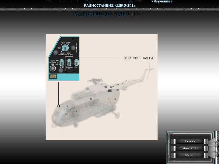 Радио электронное оборудование вертолета Ми-8 МТВ Ми-8 РАДИОСТАНЦИЯ «ЯДРО-1 Г 1» «Изучение» 