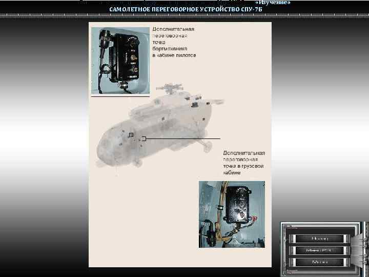 Радио электронное оборудование вертолета Ми-8 МТВ «Изучение» Ми-8 САМОЛЕТНОЕ ПЕРЕГОВОРНОЕ УСТРОЙСТВО СПУ-7 Б 