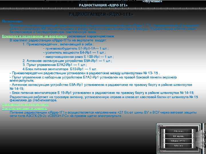 Радио электронное оборудование вертолета Ми-8 МТВ Ми-8 РАДИОСТАНЦИЯ «ЯДРО-1 Г 1» «Изучение» РАДИОСТАНЦИЯ «ЯДРО-1