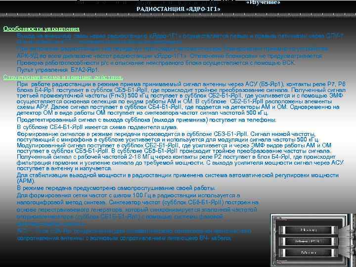 Радио электронное оборудование вертолета Ми-8 МТВ Ми-8 РАДИОСТАНЦИЯ «ЯДРО-1 Г 1» «Изучение» Особенности управления