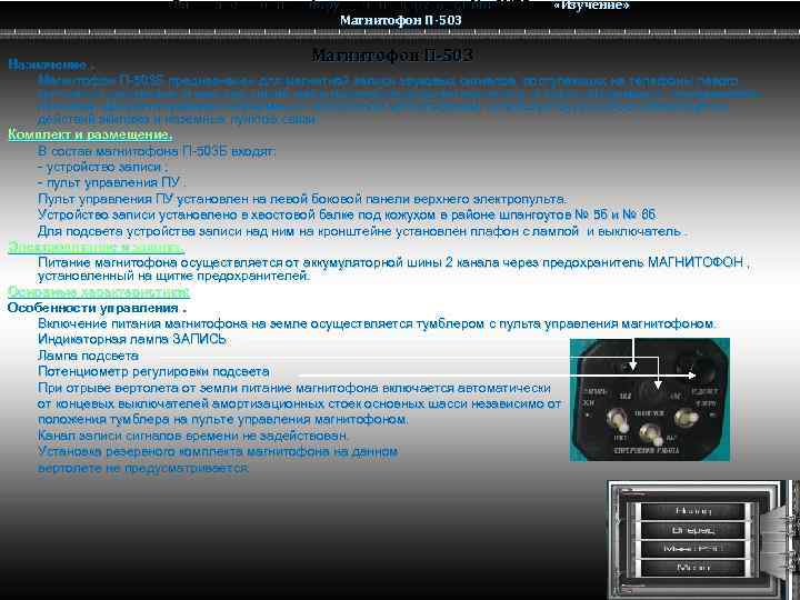 Радио электронное оборудование вертолета Ми-8 МТВ Ми-8 Магнитофон П-503 «Изучение» Назначение. Магнитофон П 503