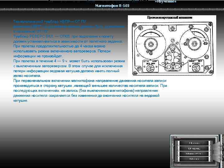 Радио электронное оборудование вертолета Ми-8 МТВ Ми-8 Магнитофон П-503 «Изучение» Технологический тумблер НЕПР— ОТ