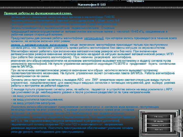 Радио электронное оборудование вертолета Ми-8 МТВ Ми-8 Магнитофон П-503 «Изучение» Принцип работы по функциональной