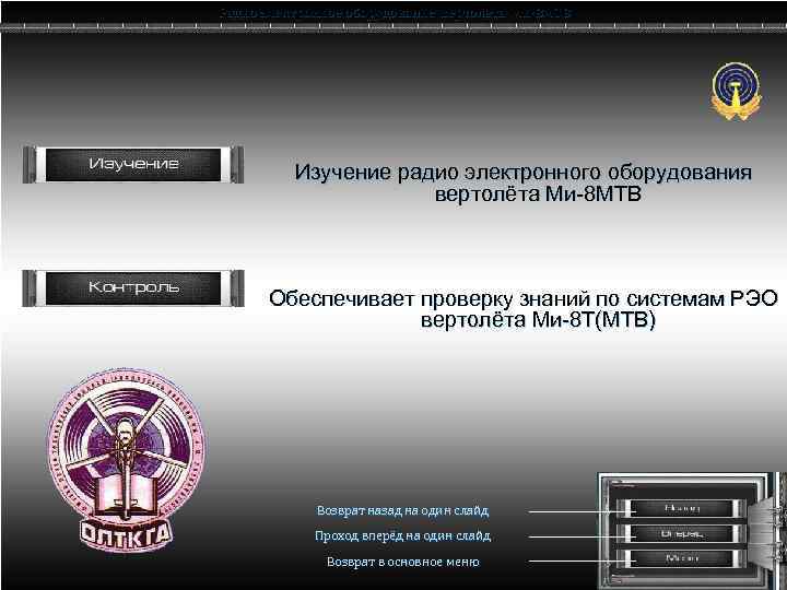 Радио электронное оборудование вертолета Ми-8 МТВ Изучение радио электронного оборудования вертолёта Ми 8 МТВ