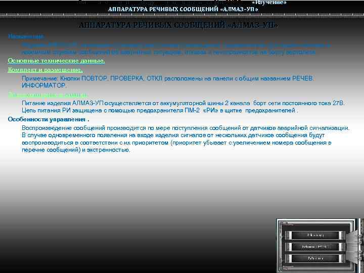 Радио электронное оборудование вертолета Ми-8 МТВ «Изучение» Ми-8 АППАРАТУРА РЕЧИВЫХ СООБЩЕНИЙ «АЛМАЗ–УП» Назначение. Изделие
