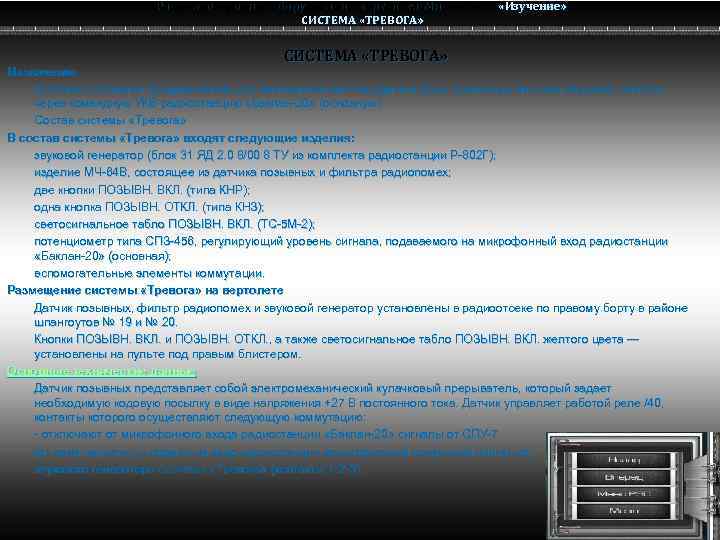 Радио электронное оборудование вертолета Ми-8 МТВ Ми-8 СИСТЕМА «ТРЕВОГА» «Изучение» Назначение Система «Тревога» предназначена