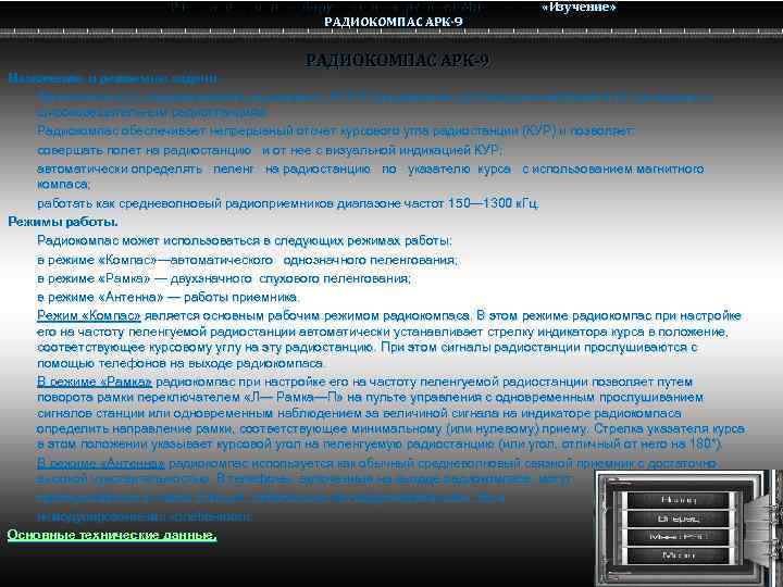 Радио электронное оборудование вертолета Ми-8 МТВ Ми-8 РАДИОКОМПАС АРК-9 «Изучение» Назначение и решаемые задачи