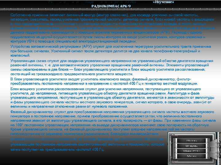 Радио электронное оборудование вертолета Ми-8 МТВ Ми-8 РАДИОКОМПАС АРК-9 «Изучение» Собственно приемник включает антенный