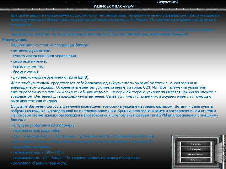 Радио электронное оборудование вертолета Ми-8 МТВ Ми-8 РАДИОКОМПАС АРК-9 «Изучение» Вращение рамки в этом