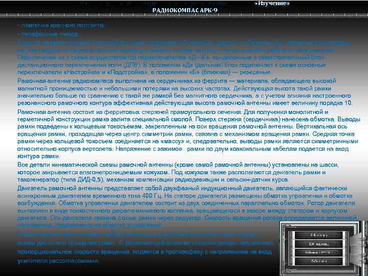 Радио электронное оборудование вертолета Ми-8 МТВ Ми-8 РАДИОКОМПАС АРК-9 «Изучение» лампочки красного полсвета; телефонные