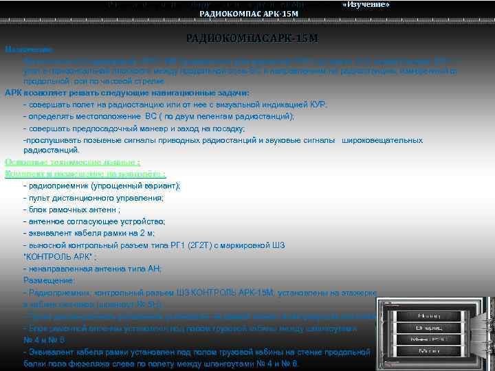 Радио электронное оборудование вертолета Ми-8 МТВ Ми-8 РАДИОКОМПАС АРК-15 М «Изучение» Назначение Автоматический радиокомпас